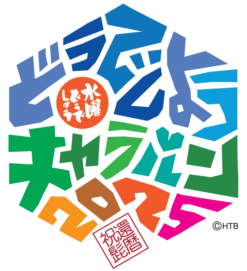 水曜どうでしょうキャラバン2025のロゴ(四角)