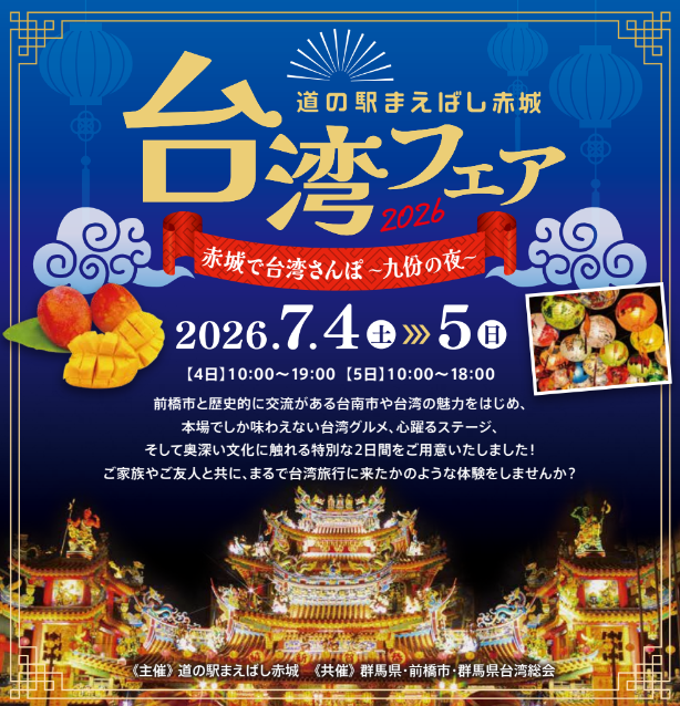 台湾フェア2026