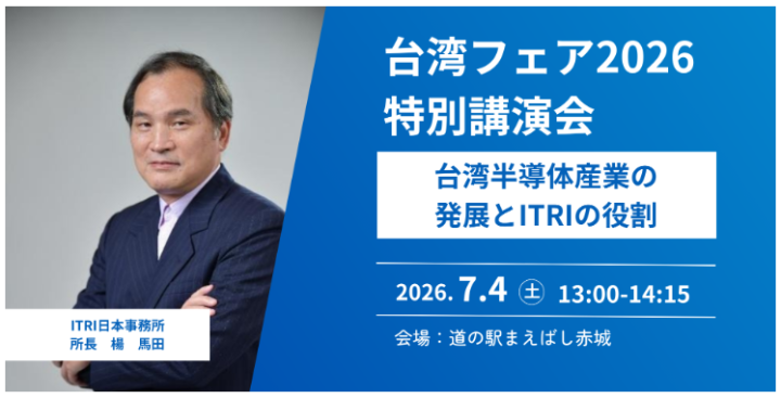 台湾フェア2026特別講演会