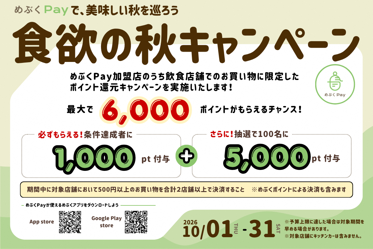 食欲の秋キャンペーンの画像