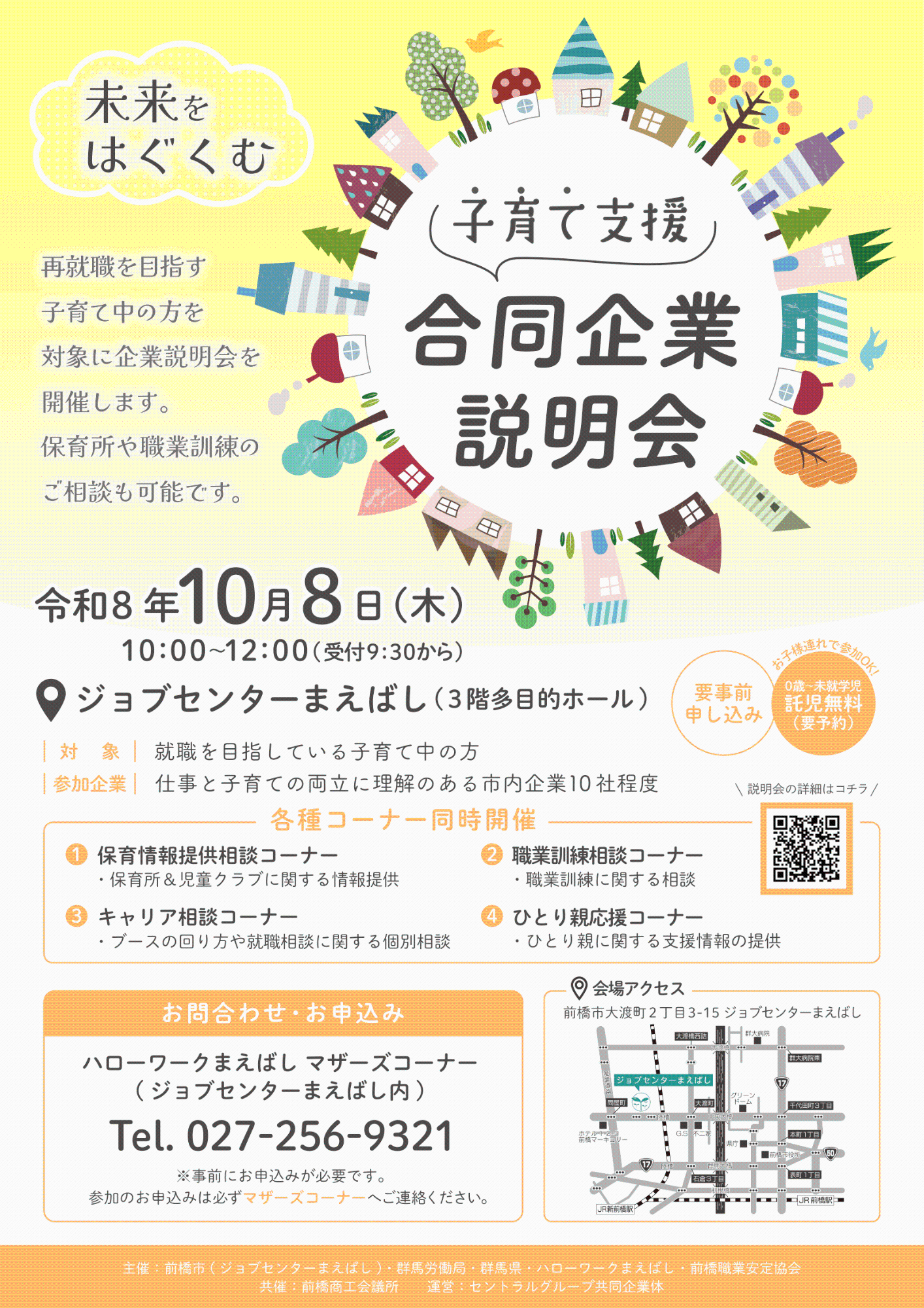 子育て支援合同企業説明会
