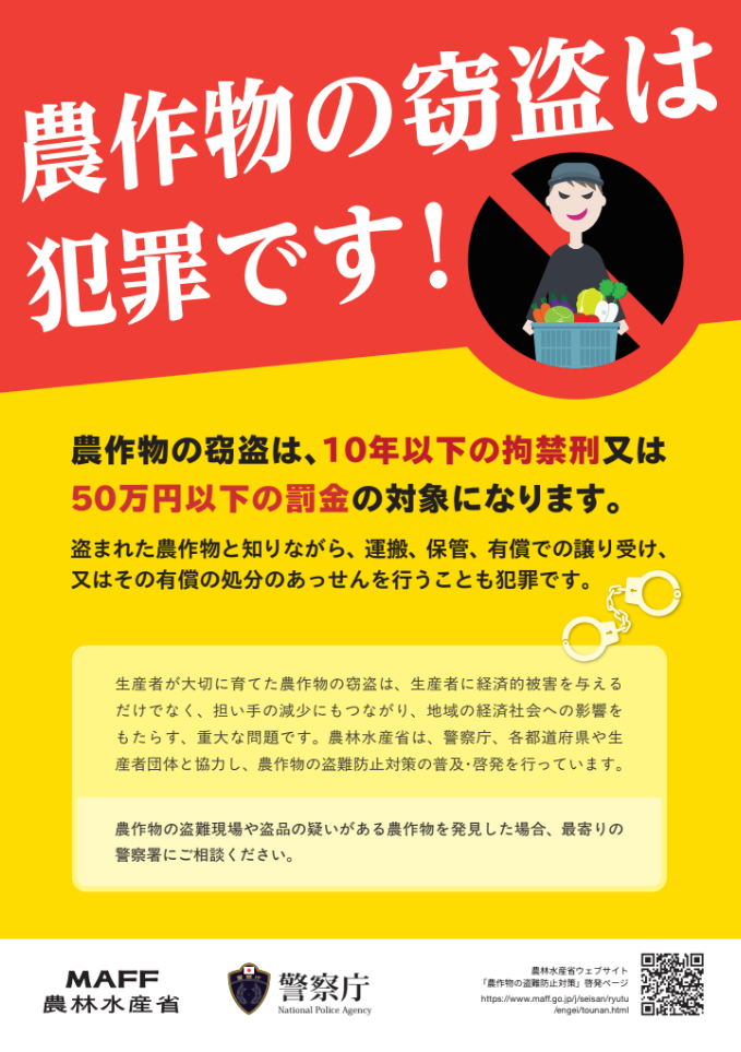 農作物の窃盗は犯罪です