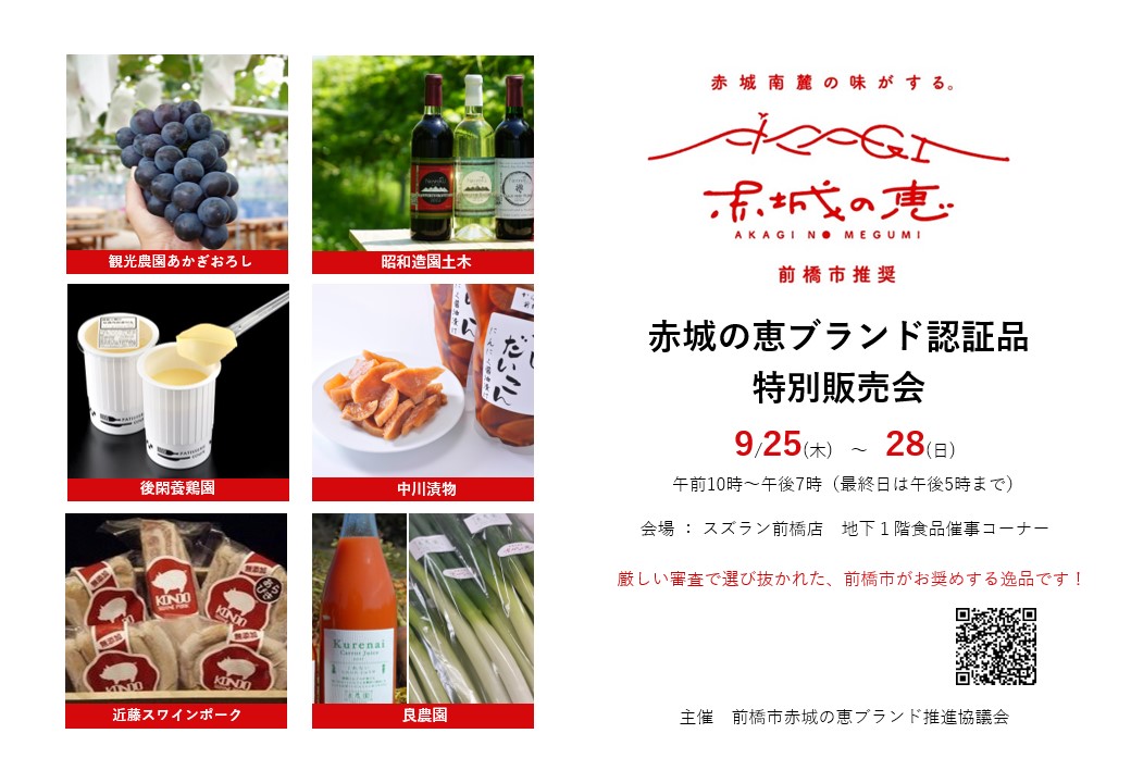 赤城の恵ブランド特別販売会のPR画像