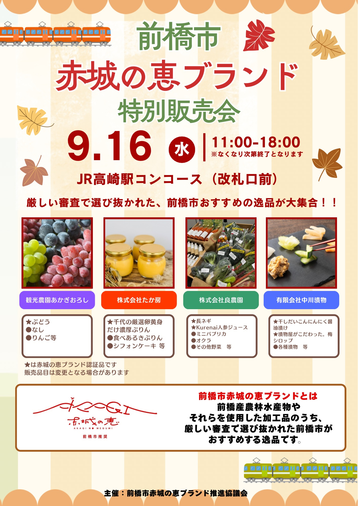 赤城の恵ブランド特別販売会のPRチラシ