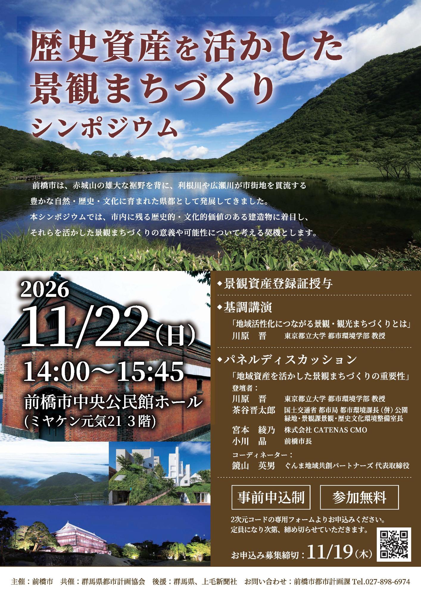 歴史資産を活かした景観まちづくりシンポジウム