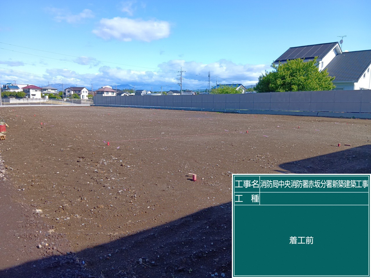 着工前写真