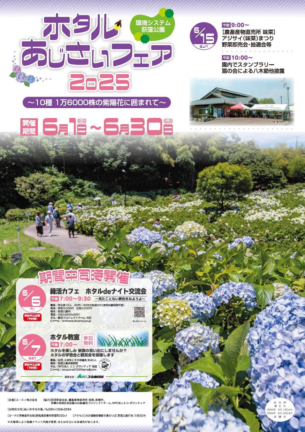 ホタルあじさいフェア2025