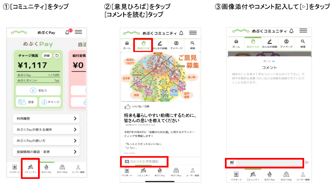 めぶくコミュニティへのコメント方法