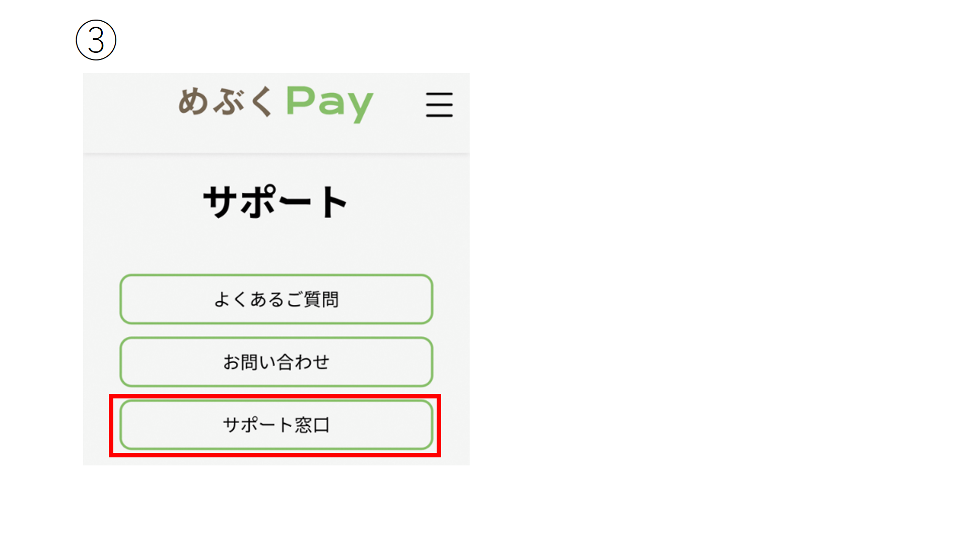 めぶくPay公式ホームページからサポート窓口の確認方法2