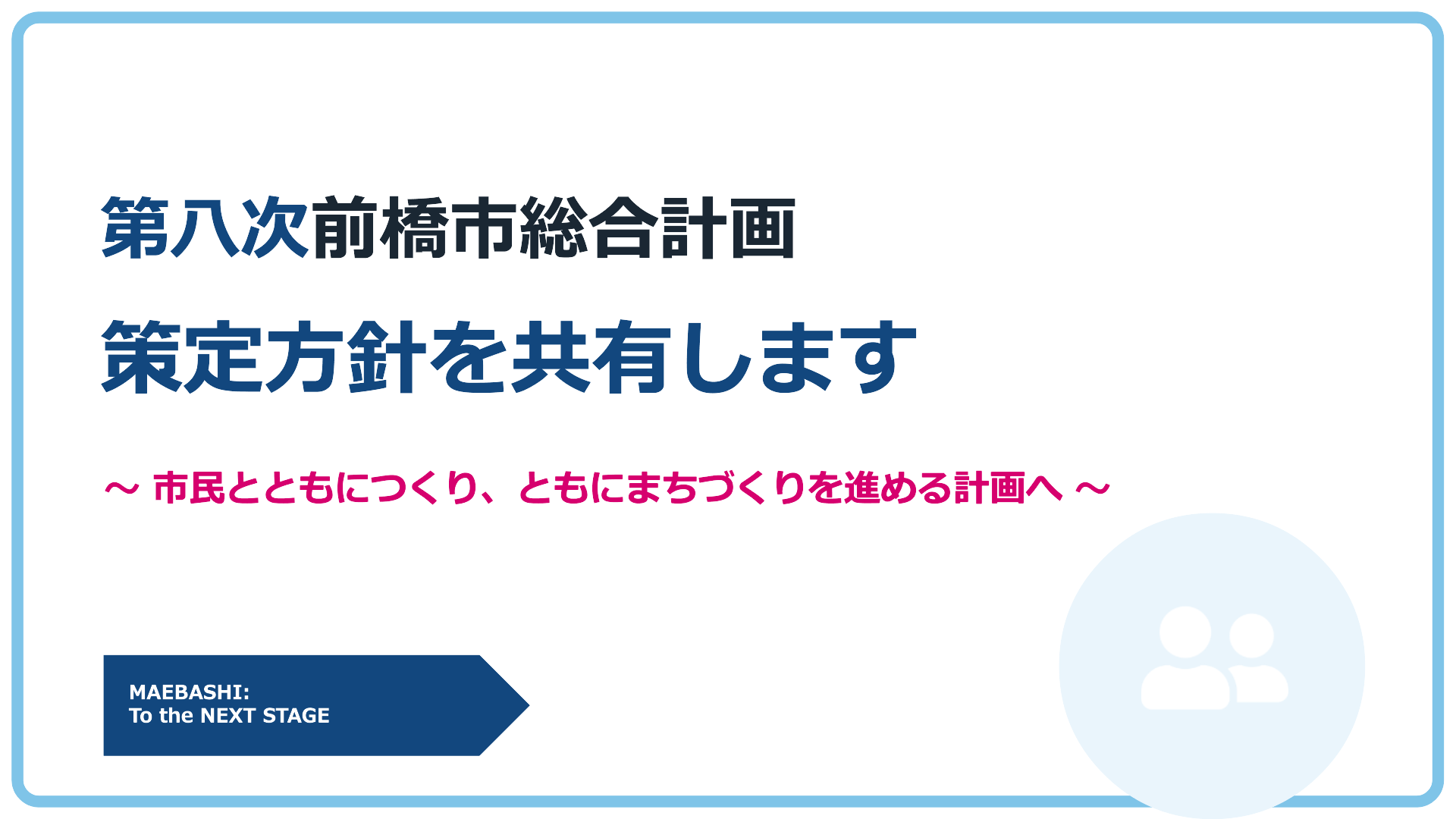策定方針を共有します