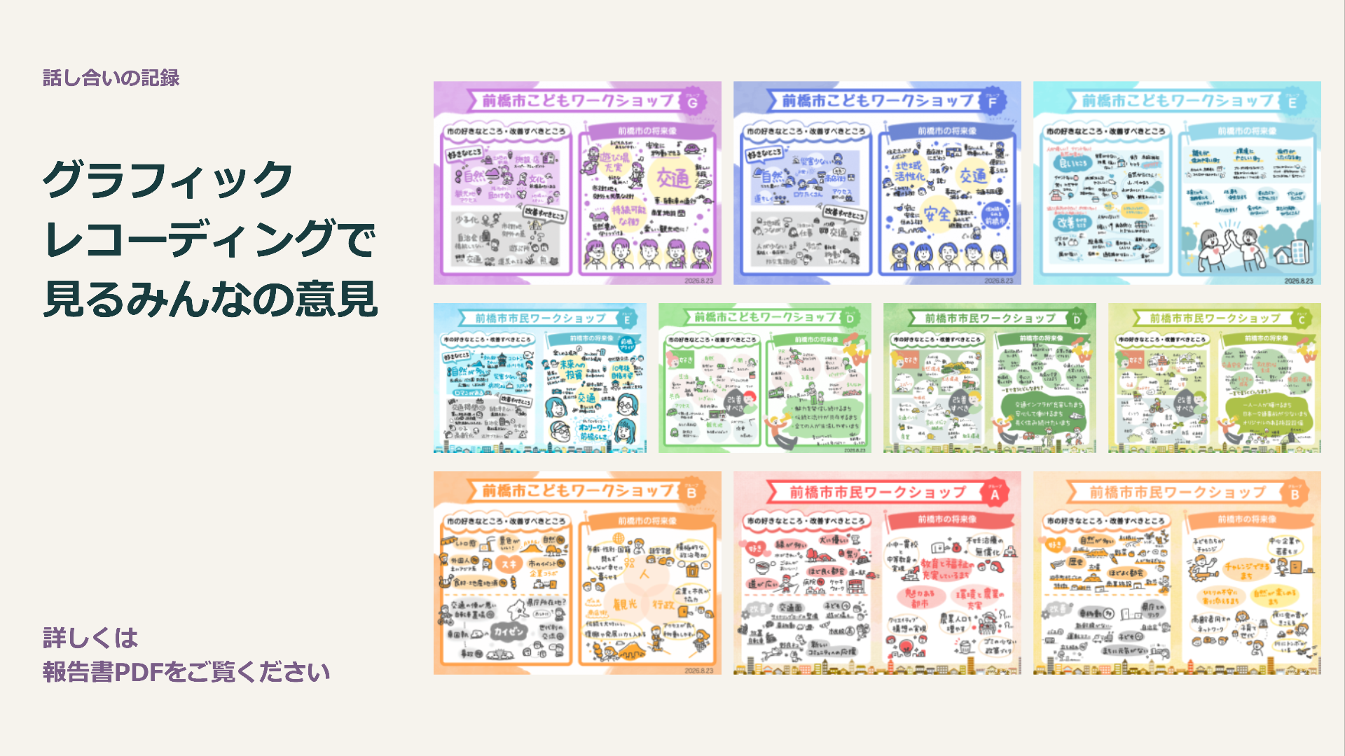 グラフィックレコーディングで見るみんなの意見