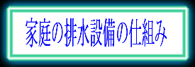 家庭の排水設備の仕組み
