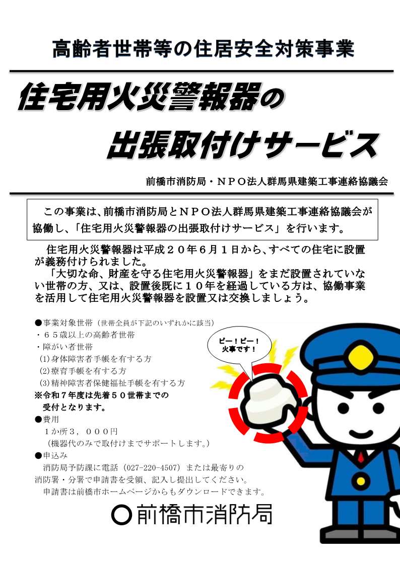 令和7年度住宅用火災警報器出張取付けサービス