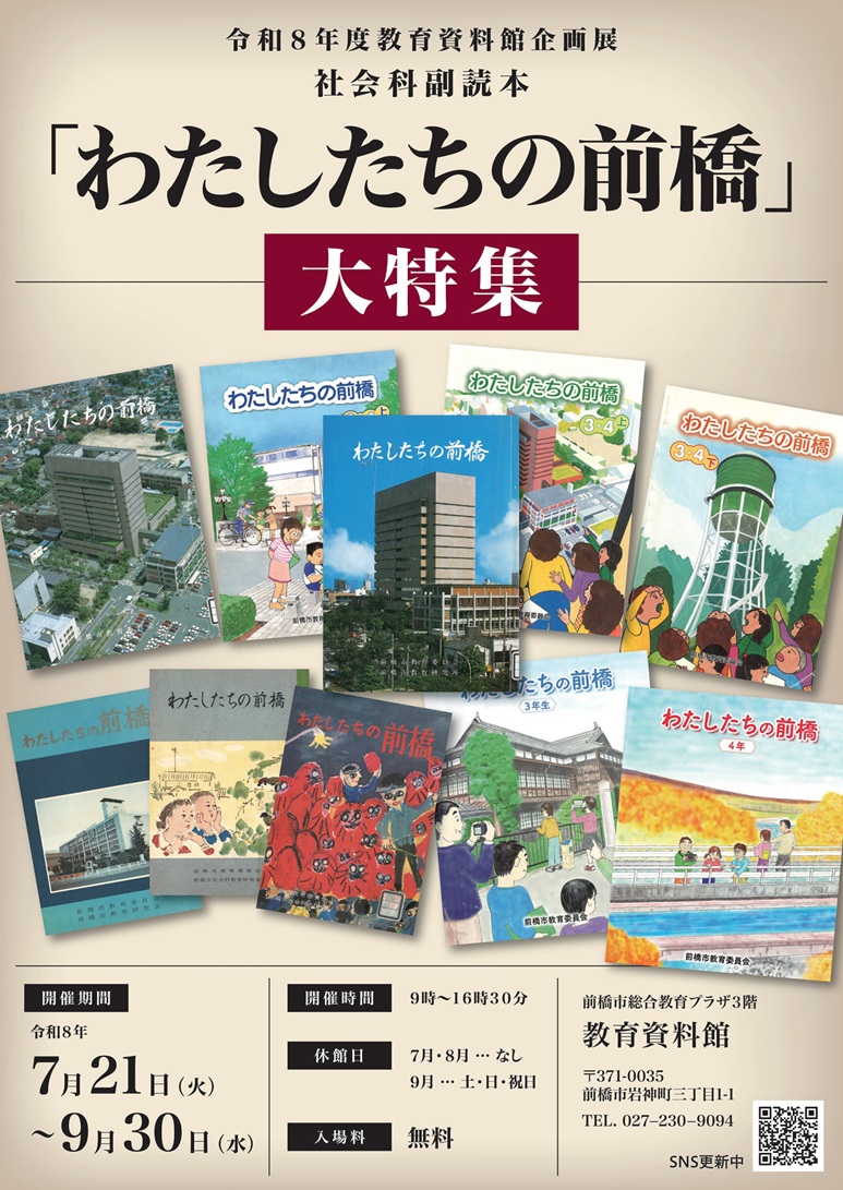 令和8年度教育資料館企画展ポスター