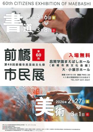 第60回前橋市民展覧会ポスター