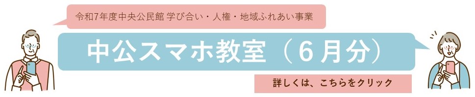クリックすると中公スマホ教室6月分の詳細ページへ移動します