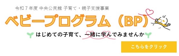 こちらの画像をクリックするとベビープログラムの詳細ページへ変わります