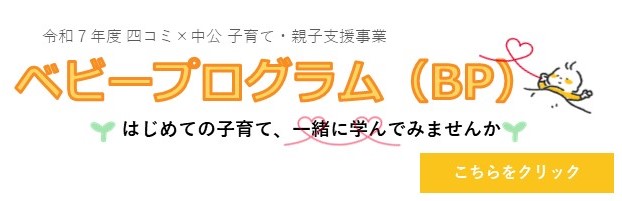 こちらをクリックすると「四コミで開催のベビープログラム」詳細ページへ変わります