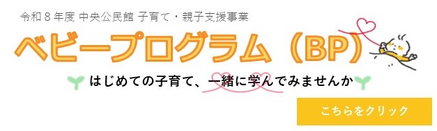 こちらの画像をクリックするとベビープログラムの詳細ページへ変わります