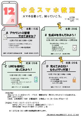 中公スマホ教室12月分チラシ