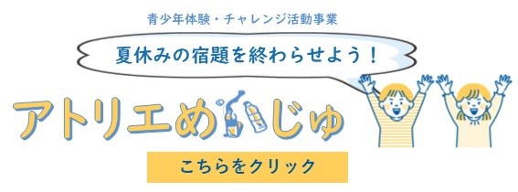 こちらの画像をクリックするとアトリエめいじゅの詳細ページへ変わります