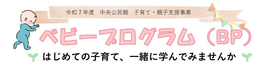 ベビープログラムBPのロゴ