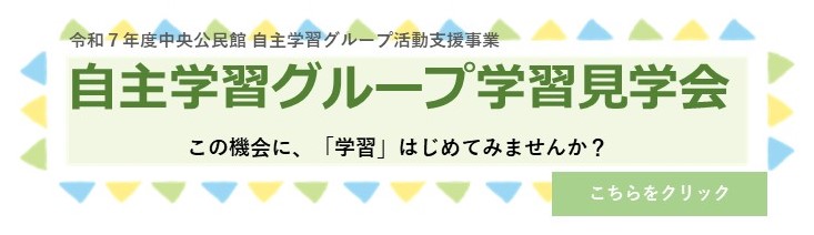こちらをクリックすると自主学習グループ学習見学会の参加団体一覧を確認できます。