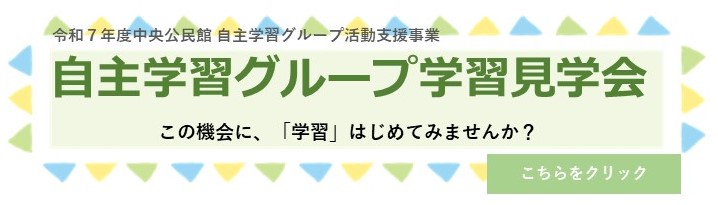 こちらをクリックすると自主学習グループ学習見学会の詳細ページへ変わります