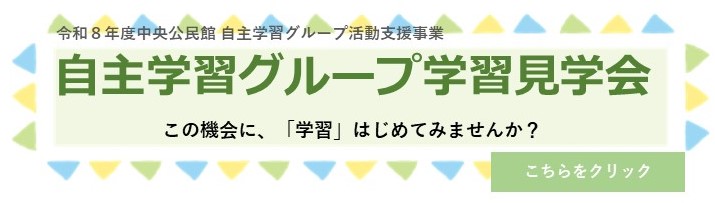 クリックすると自主学習グループ学習見学会の詳細ページに変わります