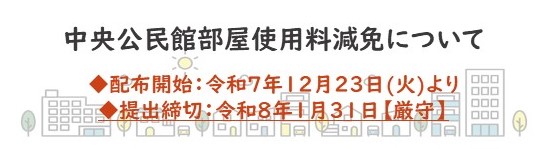 こちらの画像をクリックすると「中央公民館部屋使用料減免申請書類データ」の詳しいページに変わります
