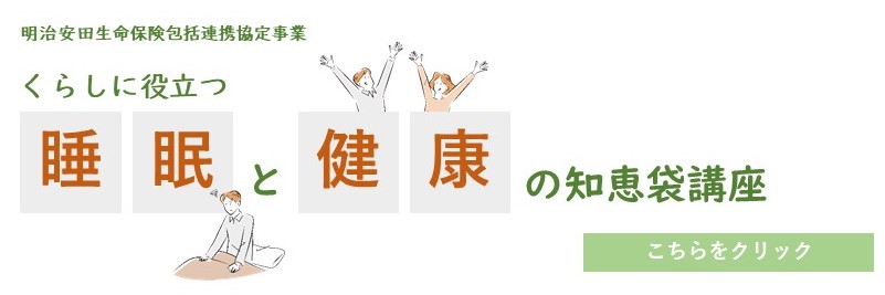 こちらの画像をクリックすると暮らしに役立つ睡眠と健康の知恵袋講座の詳細ページへ変わります