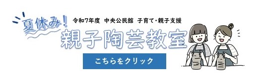 こちらをクリックすると親子陶芸教室の詳細ページへ変わります