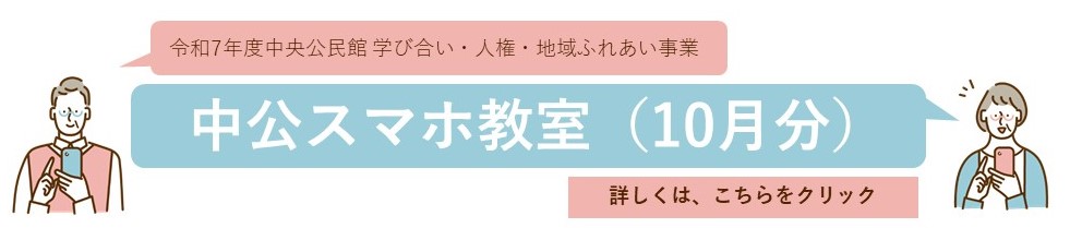 こちらの画像をクリックすると中公スマホ教室10月分の詳細ページへ変わります
