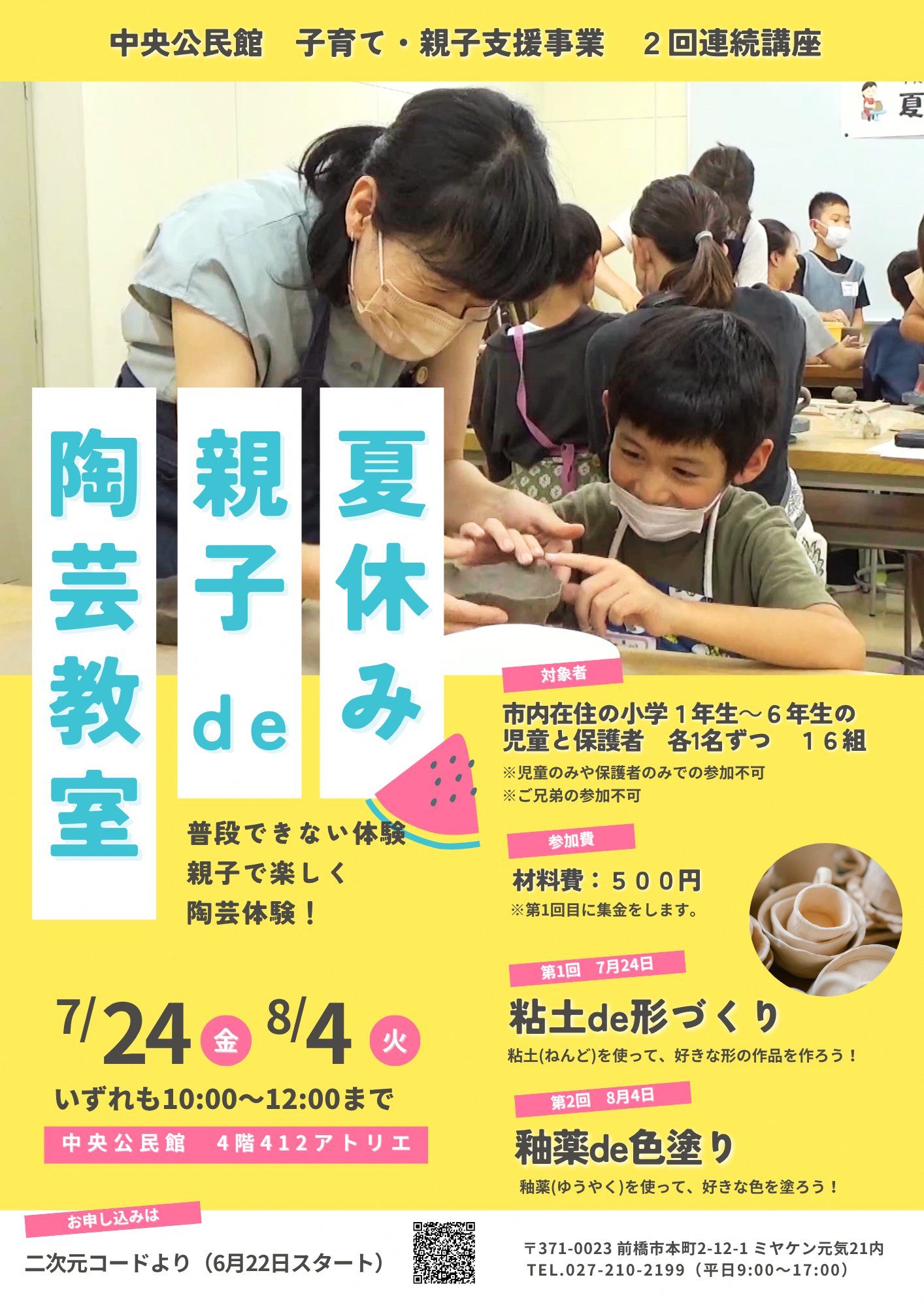 (イメージ)【中央公民館】子育て・親子支援講座「夏休み・親子de陶芸教室」を開催します