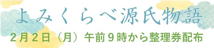こちらをクリックすると源氏物語の朗読イベント詳細ページへ変わります