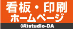 看板・印刷・ホームページ (株)studio-DA