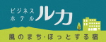 ビジネスホテル ルカ 風のまち・ほっとする宿