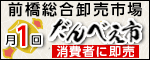 前橋総合卸売市場 月1回だんべえ市 消費者に即売