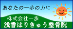 あなたの一歩の力に 株式会社一歩 浅香はりきゅう整骨院