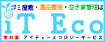 ゴミ屋敷・遺品整理・空き家管理は便利屋アイティーエコロジーサービス iT Eco