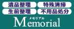 遺品整理 生前整理 特殊清掃 不用品処分 メモリアル Memorial