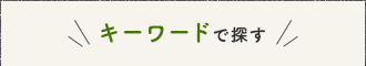 キーワードで探す