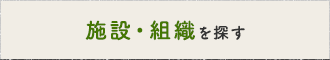 施設・組織を探す