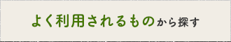 よく利用されるものから探す