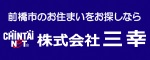 前橋市のお住まいをお探しなら 株式会社三幸