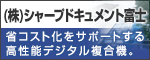 (株)シャープドキュメント富士 省コスト化をサポートする高性能デジタル複合機。