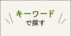 キーワードで探す