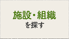 施設・組織を探す
