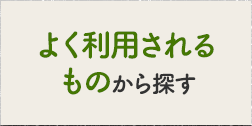 よく利用されるものから探す