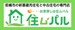前橋市の新築建売住宅と中古住宅の専門店 お家探しは住ムパル
